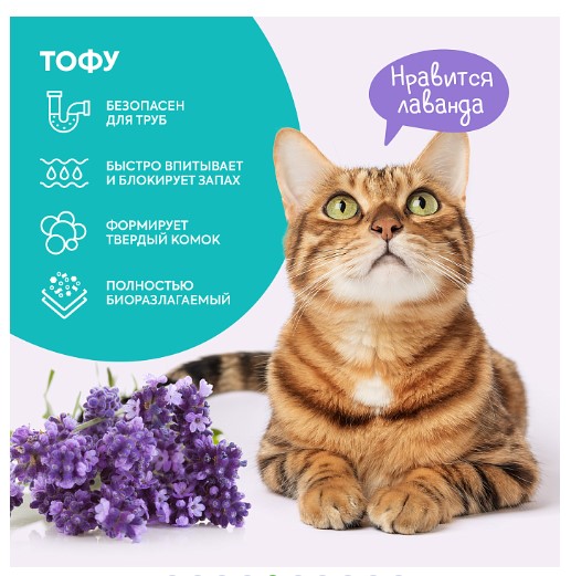 Наполнитель растительный комкующийся тофу Cat's choice (лаванда)