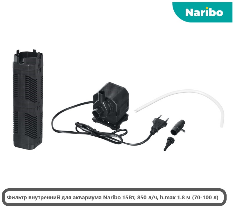 Фильтр внутренний Naribo 15Вт, 850 л/ч, h.max 1.8 м (70-100 л)