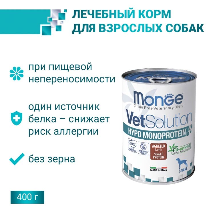 Мокрый корм для собак Monge VetSolution Hypo Monoprotein Dog LAMB (ягненок)