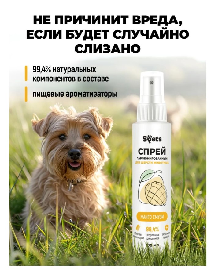 Парфюмированный спрей для шерсти животных Spets "Манго смузи"