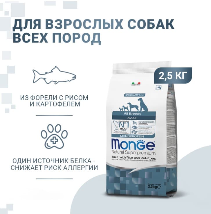 Каталог Сухой корм для собак Monge Dog Monoprotein Adult All Breeds (форель, рис) для собак