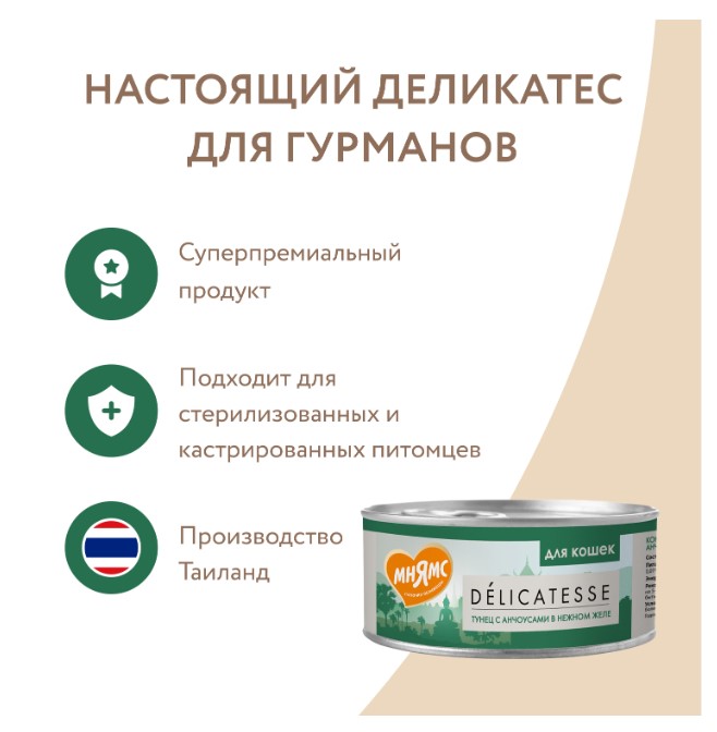 Влажный дополнительный корм Мнямс для кошек Тунец с анчоусами в нежном желе