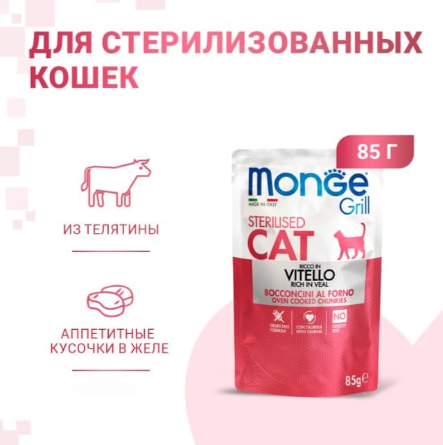 Влажное питание для кошек Monge Cat Grill Sterilised (телятина)