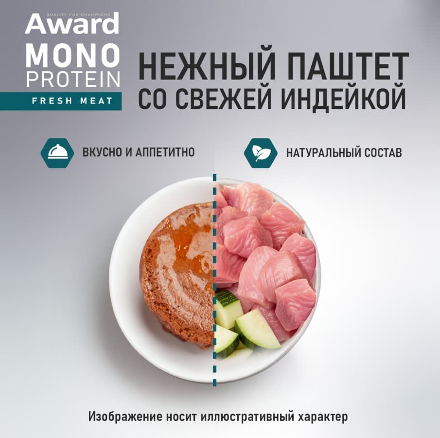 Влажный корм для собак AWARD Monoprotein паштет из индейки с цукини