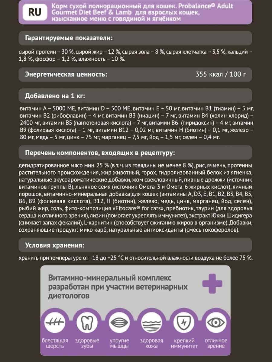 Сухой рацион для кошек Probalance Cat Adult Gourmet Diet Beef & Lamb (говядина, ягненок)