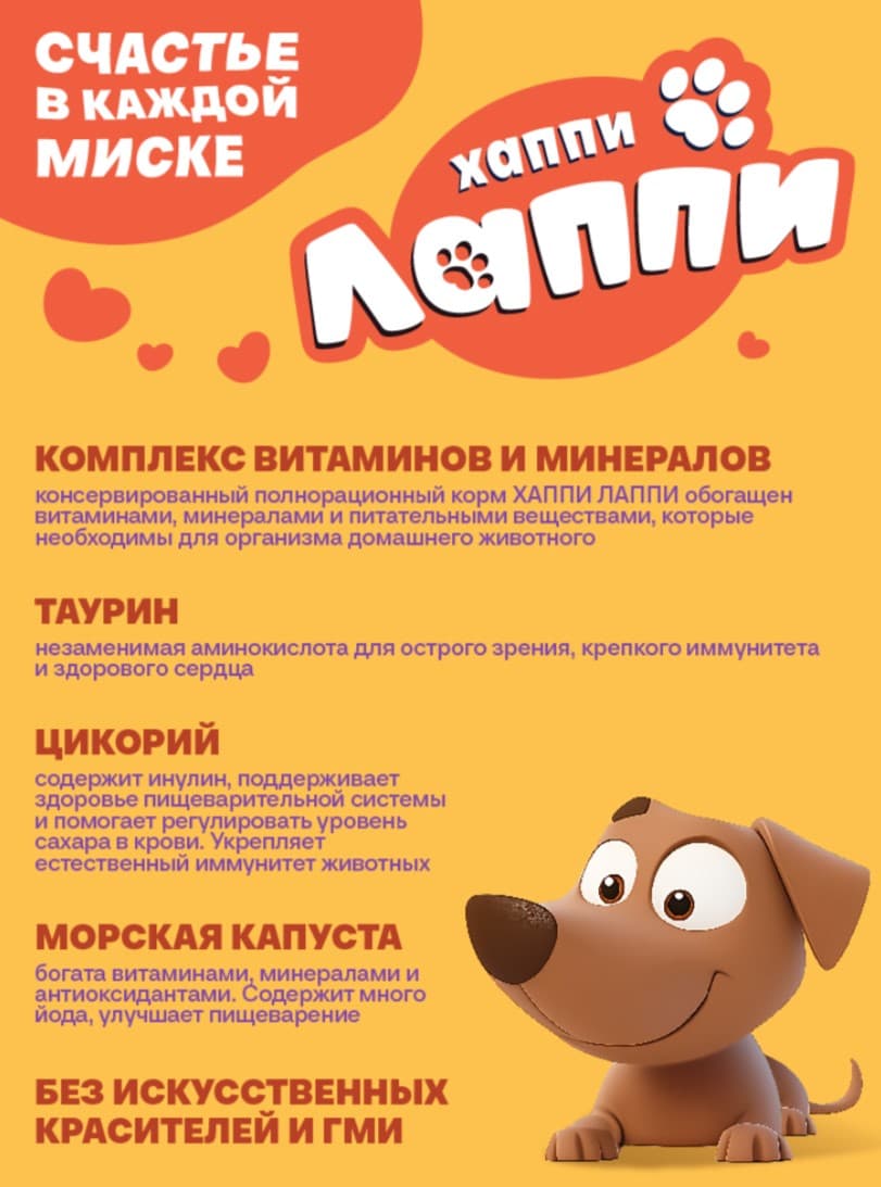 Влажный корм для собак Хаппи Лаппи Adult (говядина)