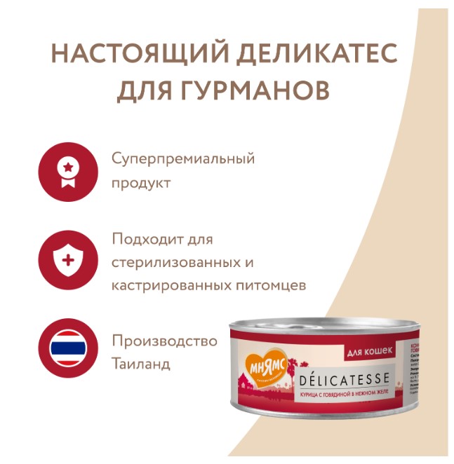 Влажный дополнительный корм Мнямс для кошек Курица с говядиной в нежном желе