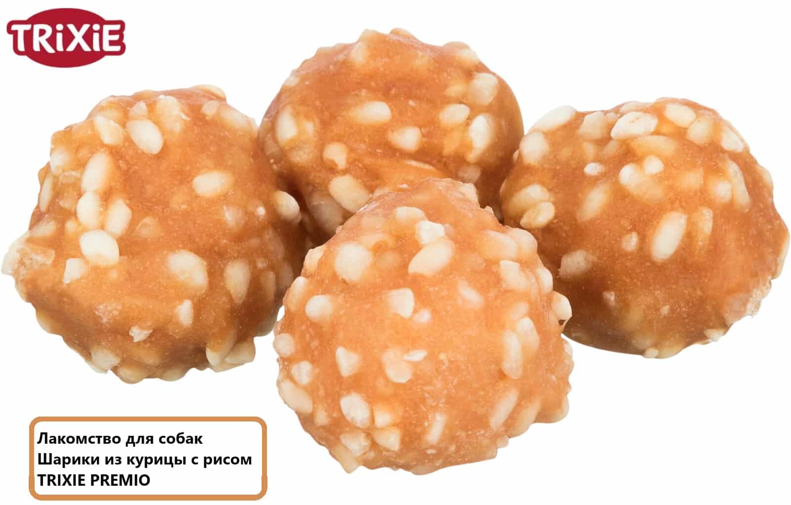 Собачьи вкусняшки Шарики из курицы с рисом TRIXIE PREMIO
