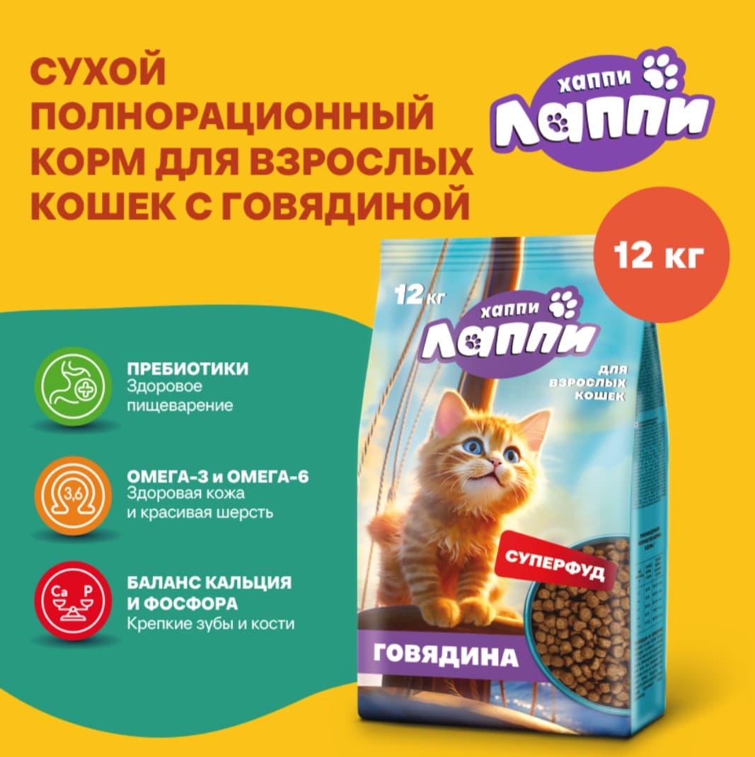 Сухой корм для кошек Хаппи Лаппи Adult Cat (говядина)