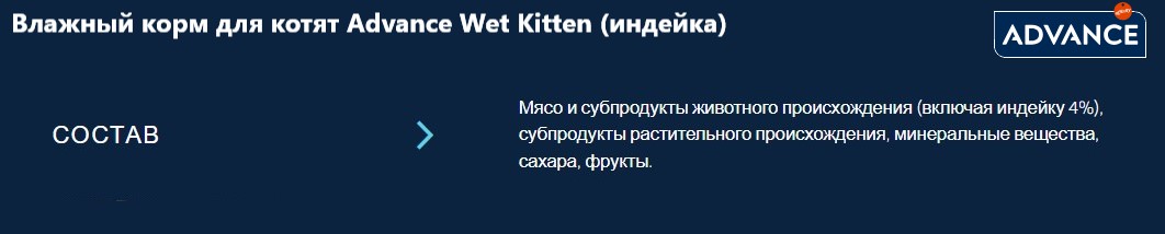 Влажный корм для котят Advance Wet Kitten (индейка в соусе)