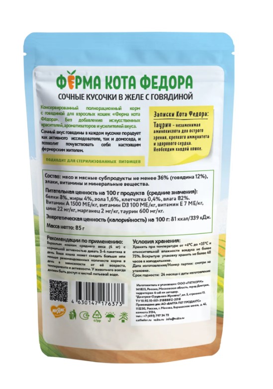 Влажный корм Ферма кота Фёдора сочные кусочки в желе для кошек с говядиной