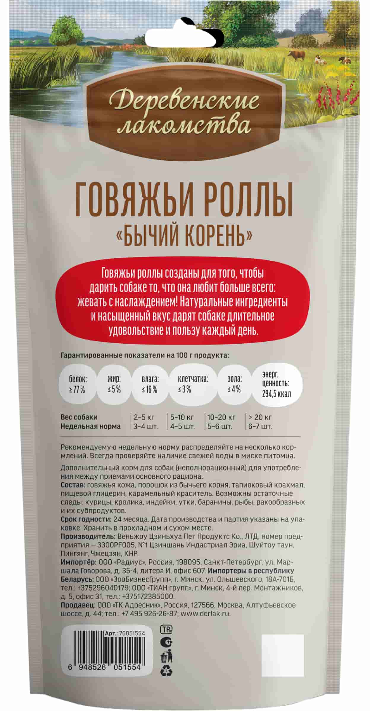Роллы говяжьи для собак "Деревенские лакомства", Бычий корень