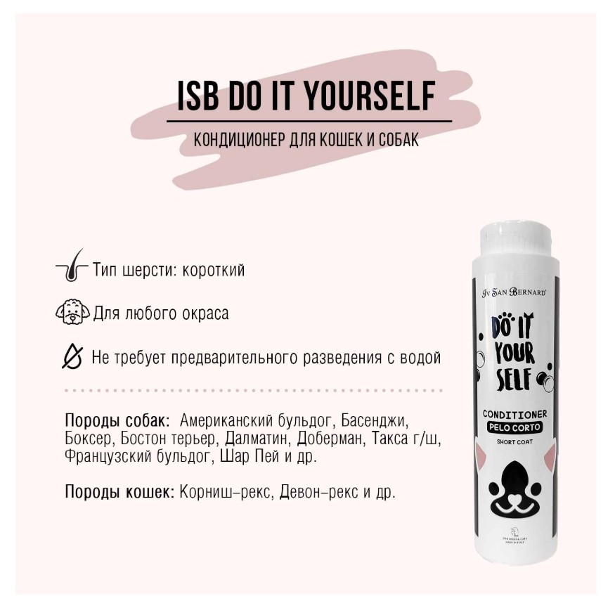 ISB DO IT YOURSELF Кондиционер для собак и кошек с короткой шерстью