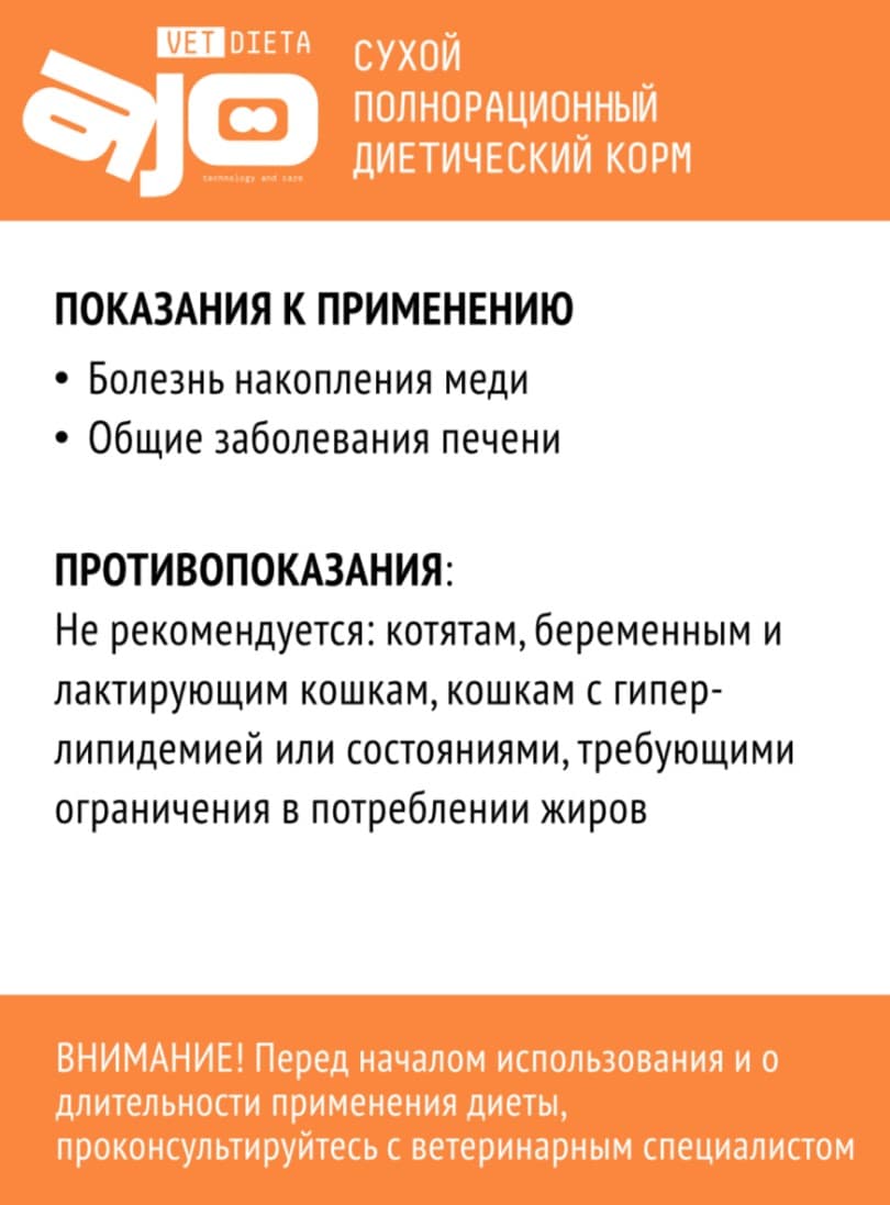 Сухой корм для кошек AJO Vet Dieta Hepatic