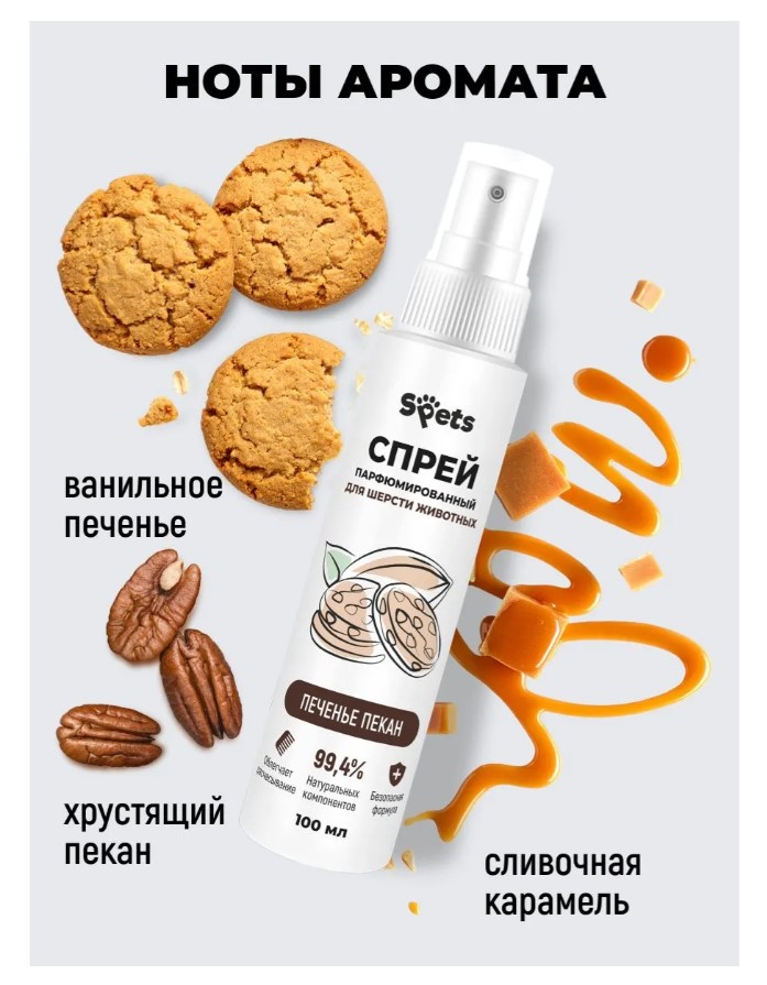 Парфюмированный спрей для шерсти животных Spets "Печенье пекан"