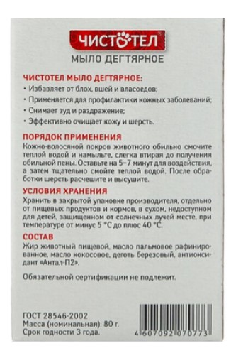 Мыло дегтярное для кошек и собак Чистотел Био 