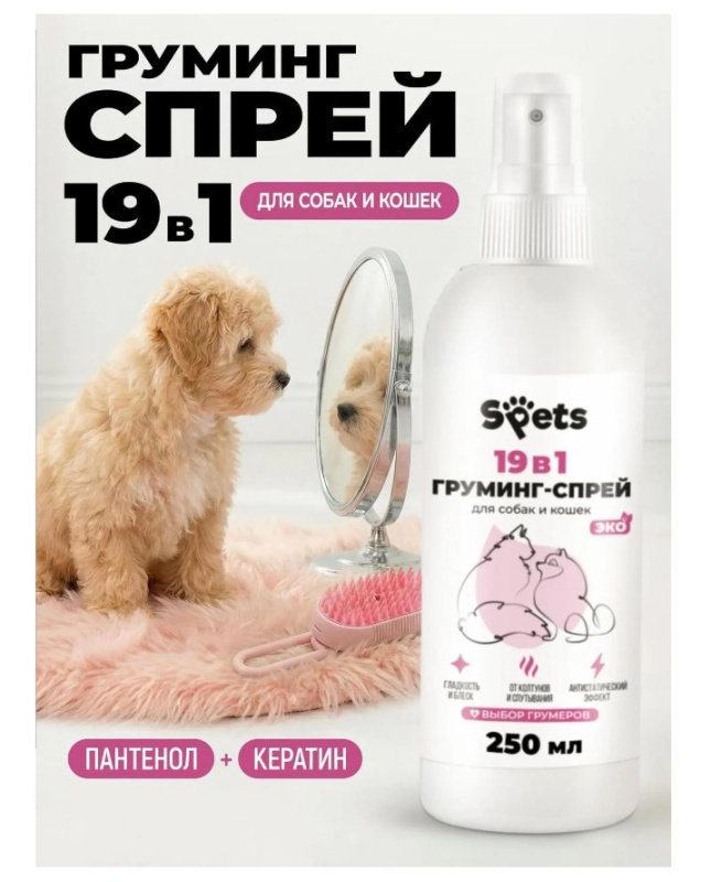 Груминг-спрей Spets для шерсти собак и кошек,"19в1"