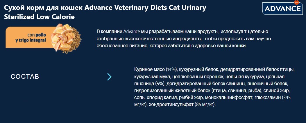 Сухой корм для кошек Advance Veterinary Diets Cat Urinary Sterilized Low Calorie