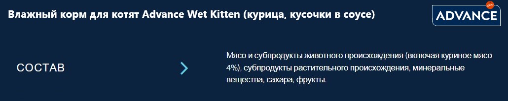 Влажный корм для котят Advance Wet Kitten (курица в соусе)