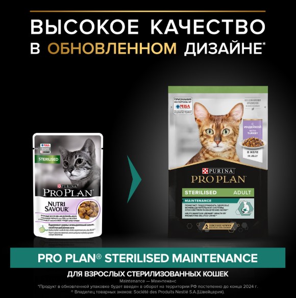 Влажный корм для кошек Pro Plan Sterilised MAINTENANCE Adult кусочки в желе (индейка)