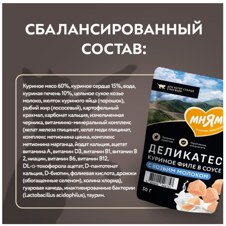 Влажный корм для котят старше 3 месяцев Мнямс Деликатес Куриное филе с козьим молоком в соусе 