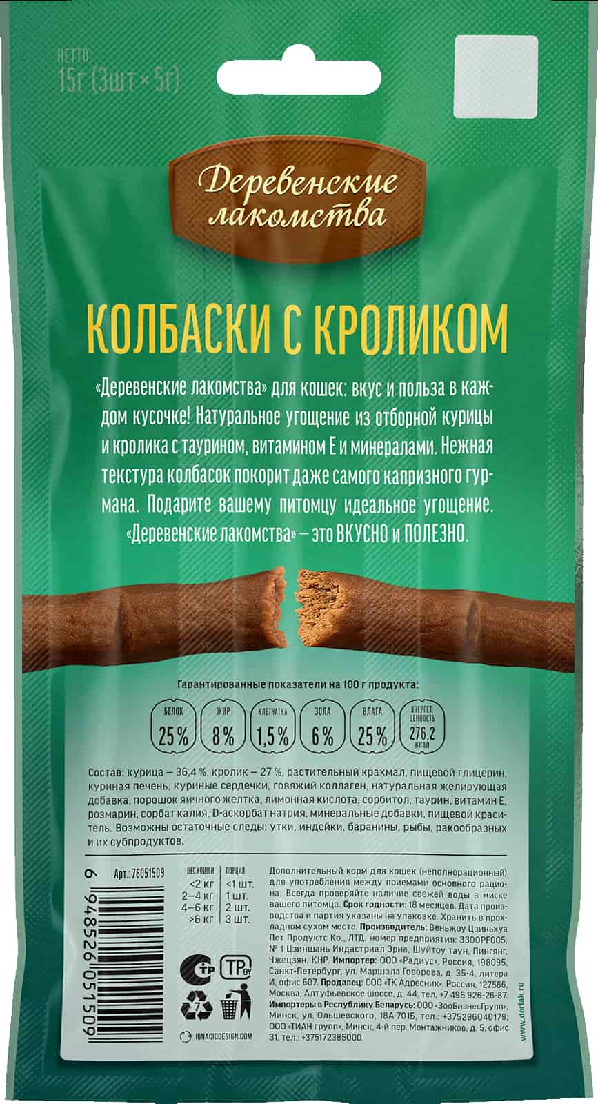 Лакомство для кошек Колбаски с кроликом "Деревенские лакомства"