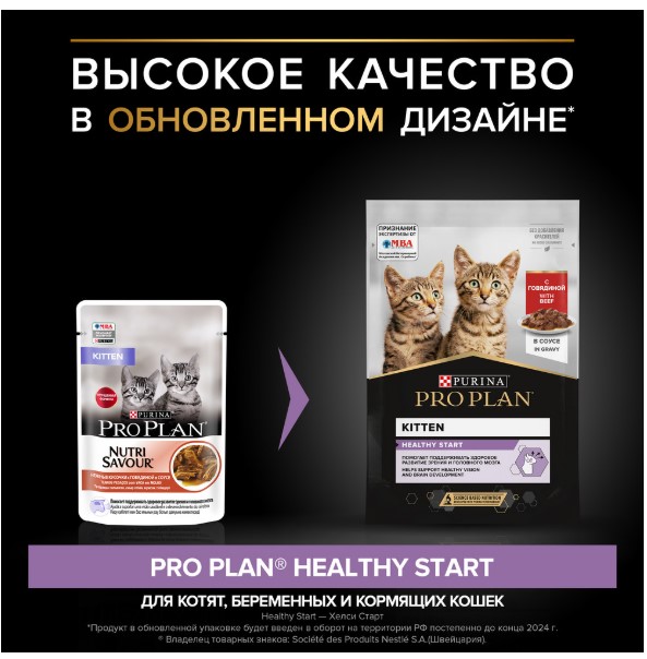 Влажный корм для котят Pro Plan HEALTHY START Kitten кусочки в соусе (говядина)