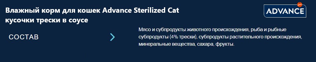 Влажный корм для кошек Advance Sterilized Cat кусочки трески в соусе