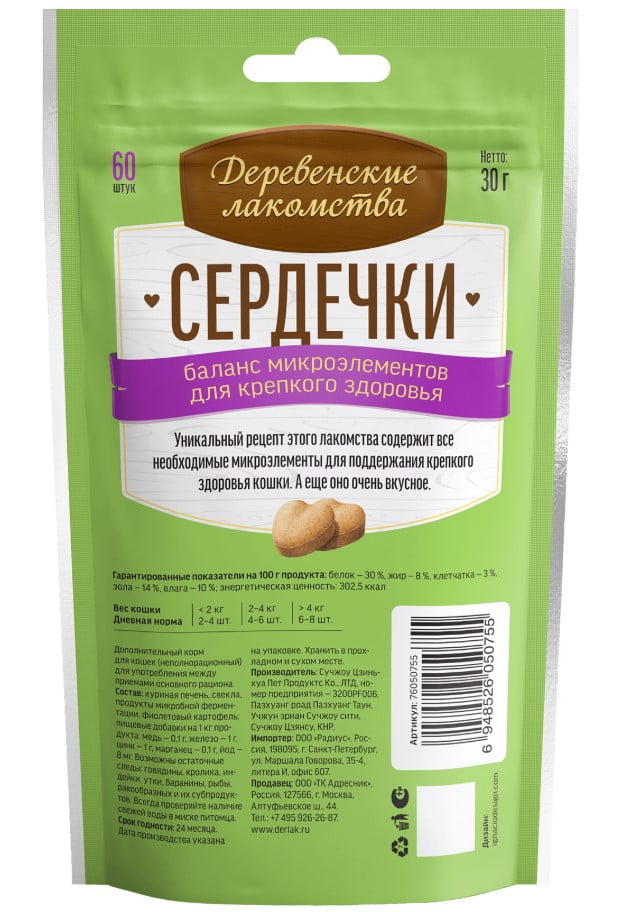 Деревенские лакомства для кошек Сердечки Баланс микроэлементов 30 г