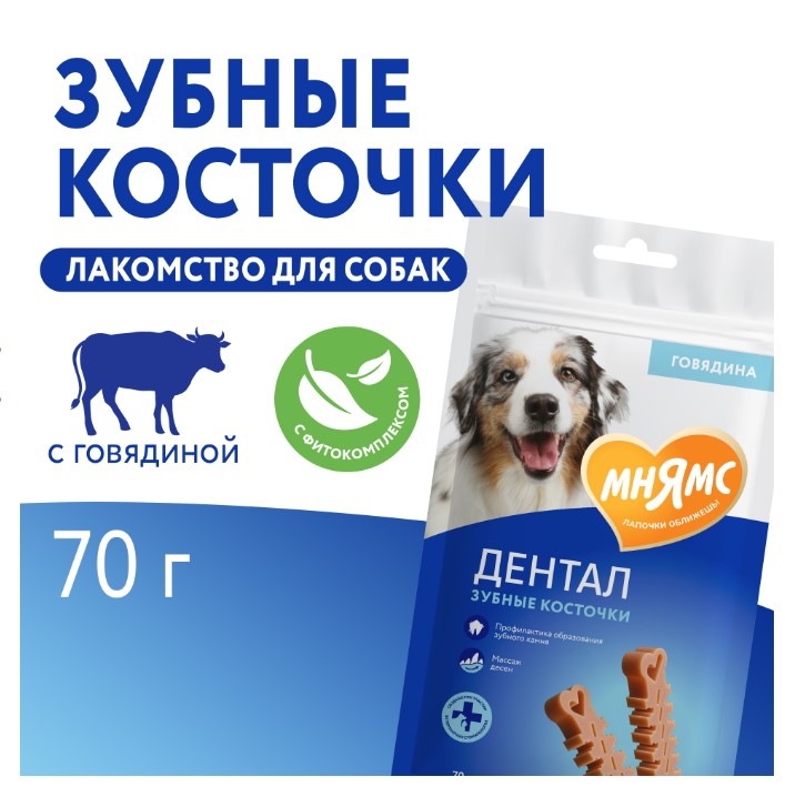 Лакомство для собак Мнямс DENTAL "Зубные косточки" (говядина)