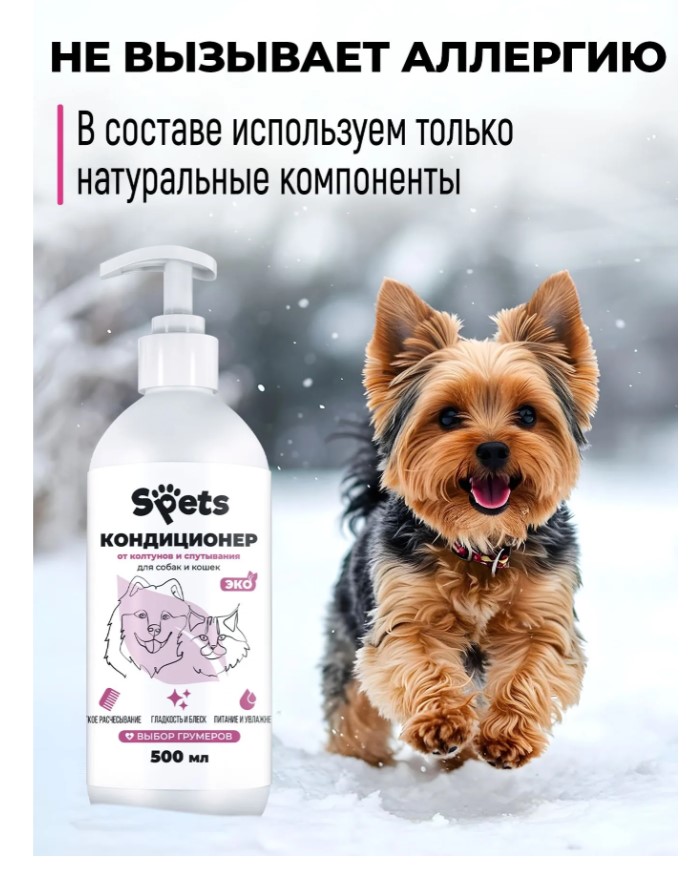 Кондиционер-бальзам для шерсти собак и кошек, от колтунов "Spets"
