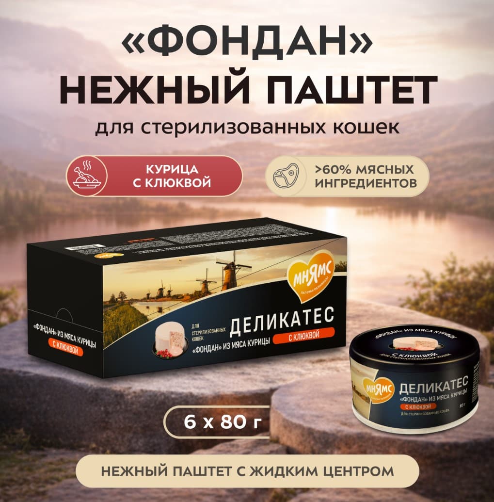 Влажный корм для стерилизованных кошек Мнямс Деликатес Фондан Adult Cat (курица, клюква)