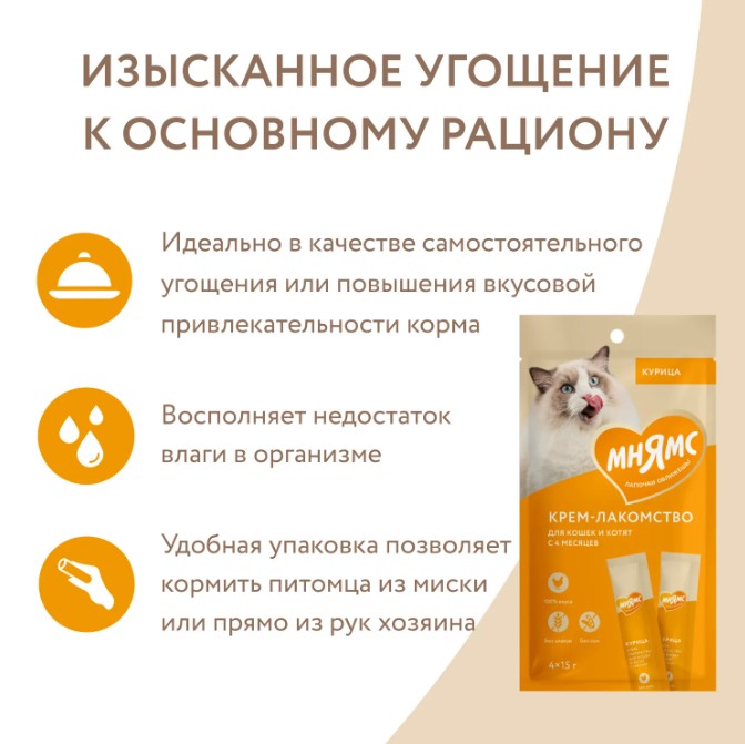 Крем-лакомство Мнямс для кошек с курицей