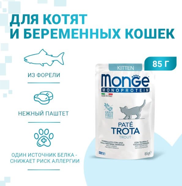 Влажный рацион для котят Monge Cat Monoprotein Kitten (форель)
