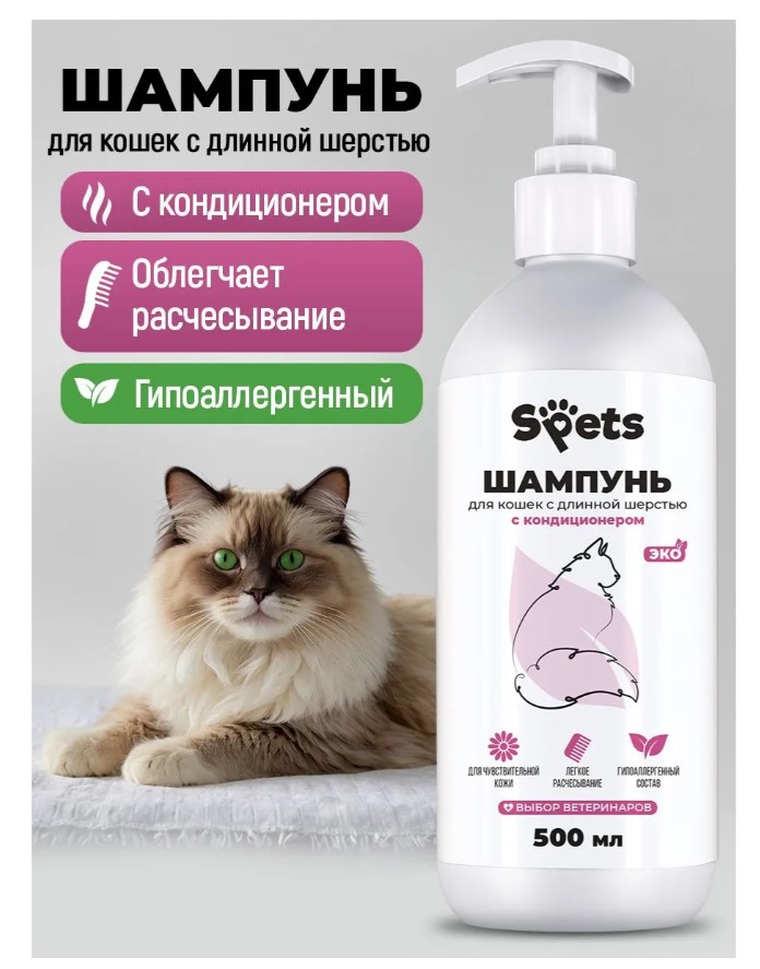 Шампунь-кондиционер для кошек с длинной шерстью "Spets" для кошек