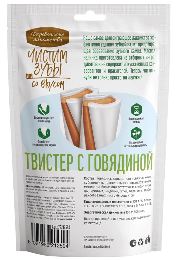 Деревенские лакомства для собак Зубочистики Чистим зубы Твистер с говядиной 90 гр