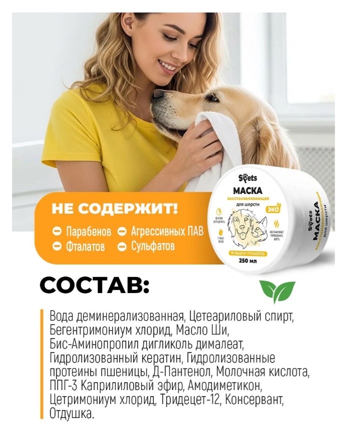 Восстанавливающая маска для шерсти собак и кошек "Spets"