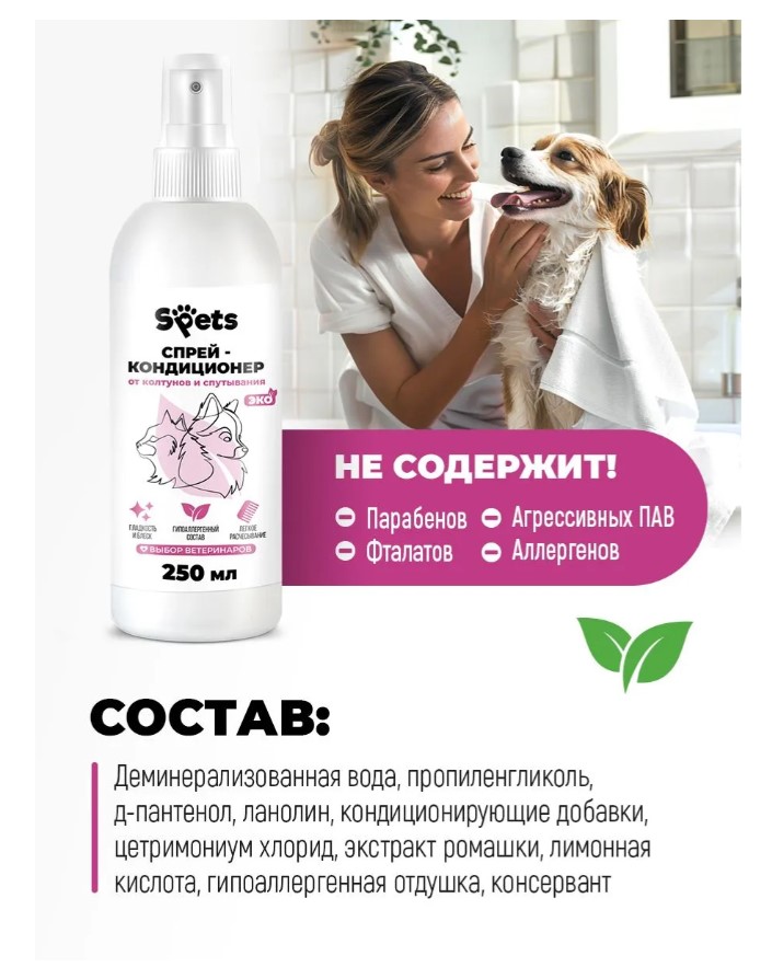 Спрей-кондиционер для собак и кошек, от колтунов и спутывания "Spets"