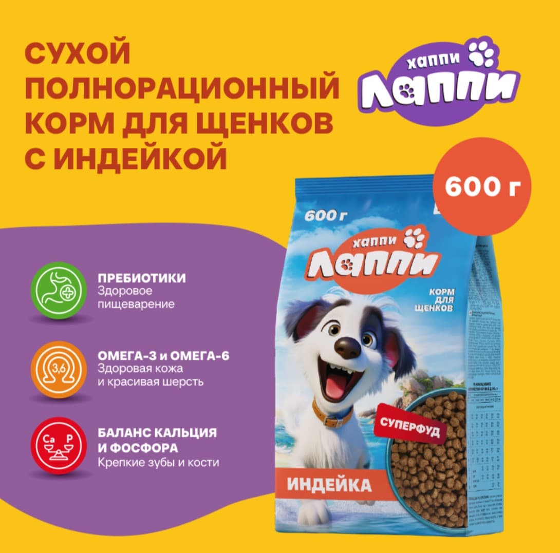 Сухой корм для щенков Хаппи Лаппи Puppy (индейка)
