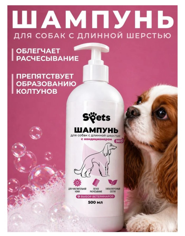 Шампунь-кондиционер для собак с длинной шерстью "Spets"
