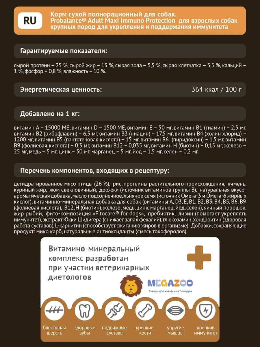 Сухой рацион для собак ProBalance Dog Immuno Adult Maxi