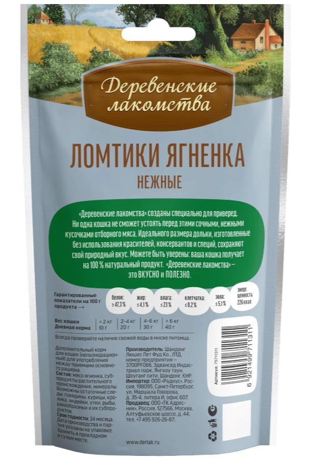 Ломтики ягненка нежные для кошек "Деревенские лакомства" 45 г