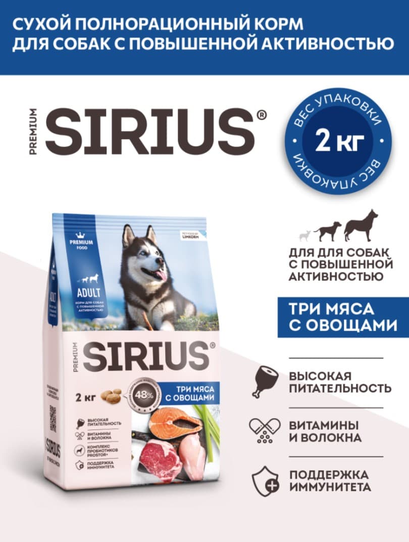 Каталог Сухой корм для собак с повышенной активностью Sirius Adult (3 мяса, овощи) для собак