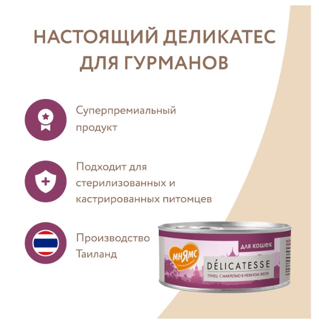 Влажный дополнительный корм Мнямс для кошек Тунец с макрелью в нежном желе