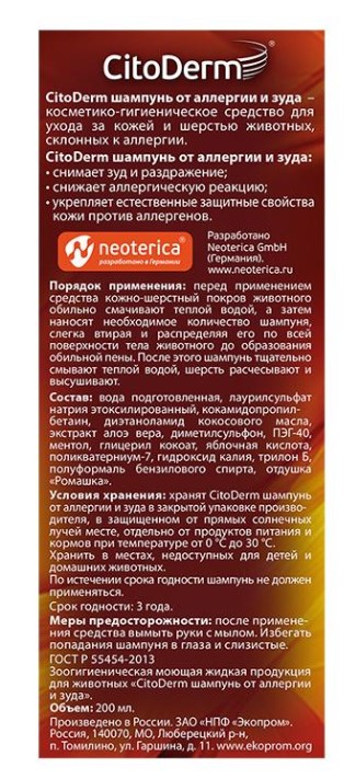 Шампунь от аллергии и зуда для кошек и собак CitoDerm  для кошек