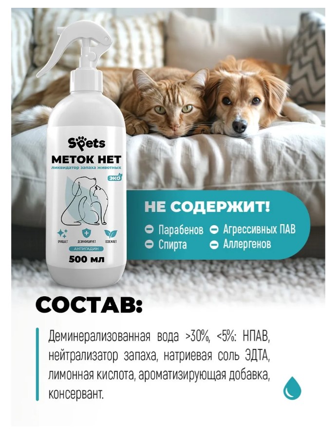 Отпугивающий спрей Spets для животных, "меток нет"