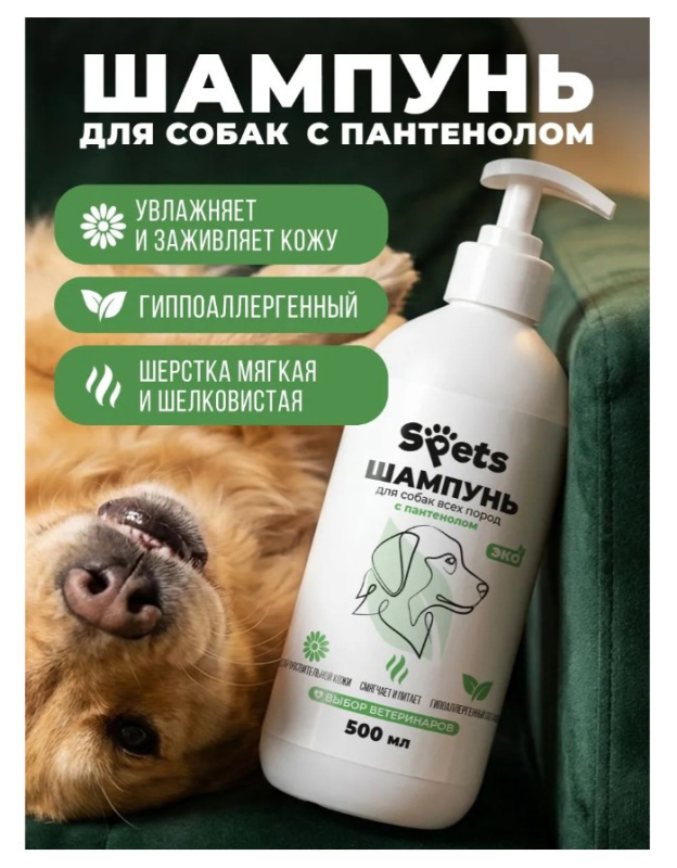 Шампунь для собак всех пород, с пантенолом "Spets"