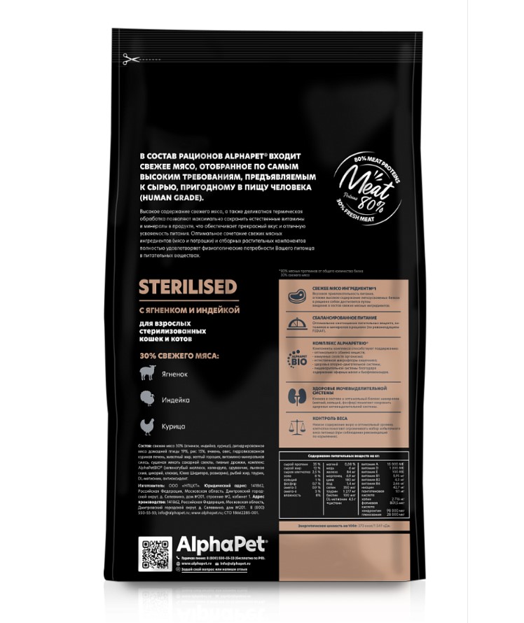 Сухой корм для кошек AlphaPet Superpremium Sterilised Adult Cat (ягненок, индейка)