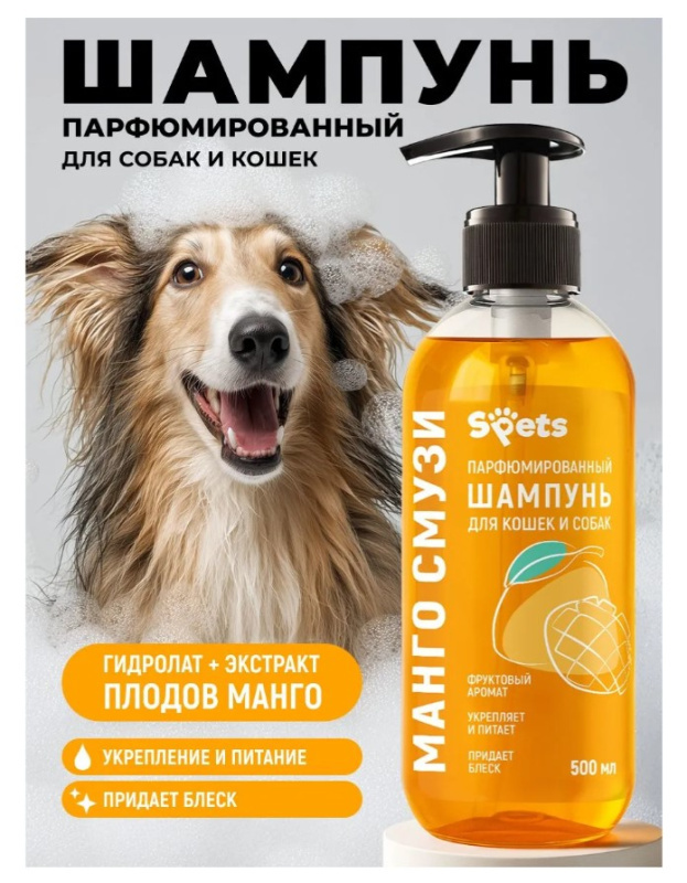 Парфюмированный шампунь Spets для кошек и собак, "манго смузи"
