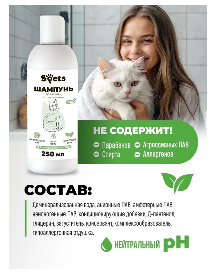 Шампунь для кошек с пантенолом "Spets" для кошек